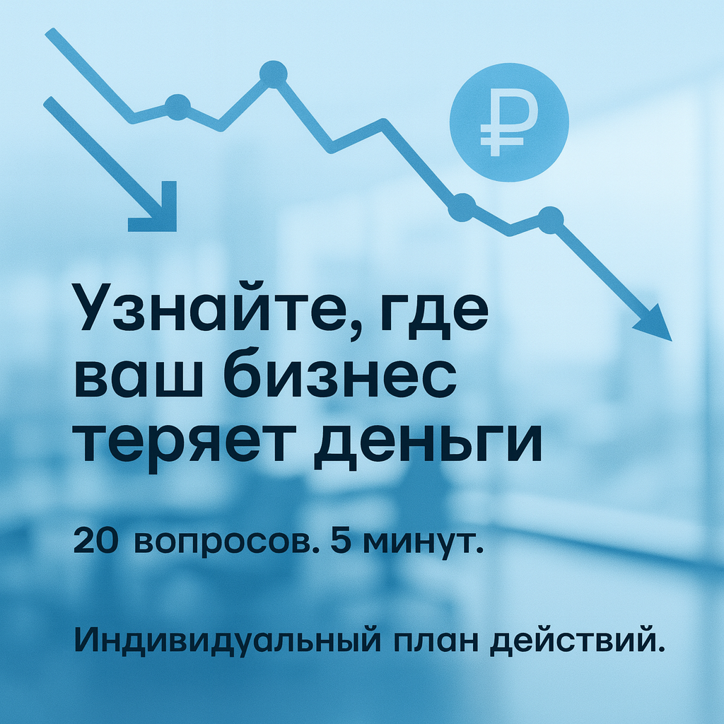 Диагностика бизнеса CoreAdvice